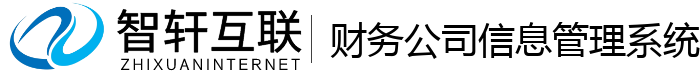 财务公司信息管理系统